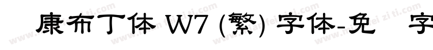 华康布丁体 W7 (繁) 字体字体转换